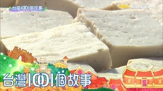 日曬豆腐乳 鳳梨糙米古法釀製 part4 台灣1001個故事