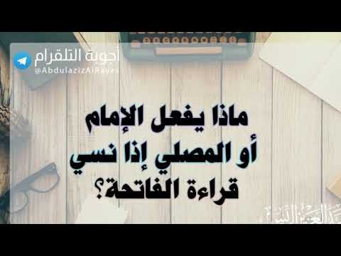 ماذا يفعل الإمام أو المصلي إذا نسي قراءة الفاتحة د عبدالعزيز الريس