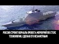 Россия строит корабль проекта Меркурий по стелс технологии, сделав его незаметным