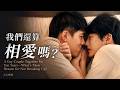 【夫夫劇場】在一起十年，我們好像沒有愛了。Gay Couple, Ten Years Together—Why Haven’t We Broken Up？| 夫夫之道FuFuknows