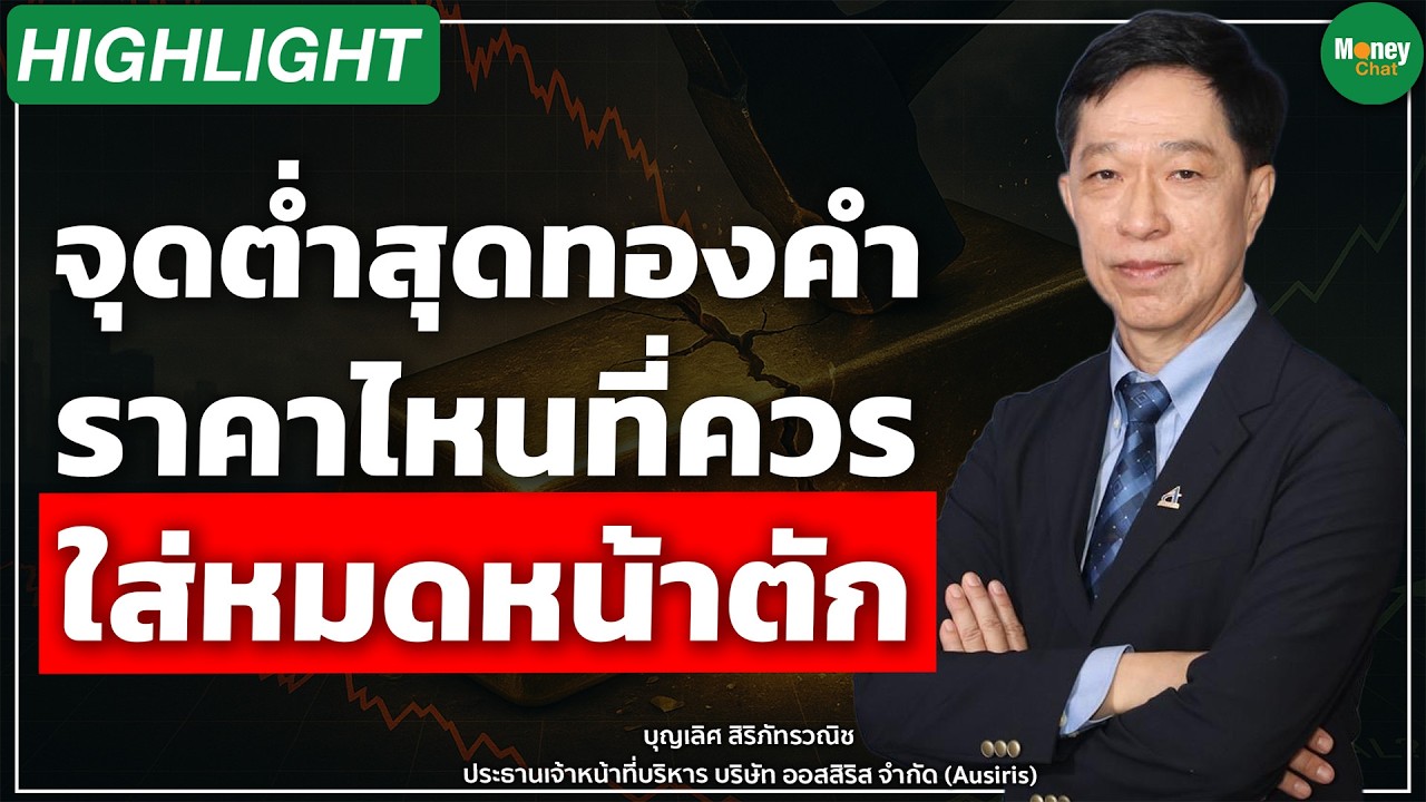 จุดต่ำสุดทองคำ ราคาไหนที่ควรใส่หมดหน้าตัก - Money Chat | บุญเลิศ สิริภัทรวณิช