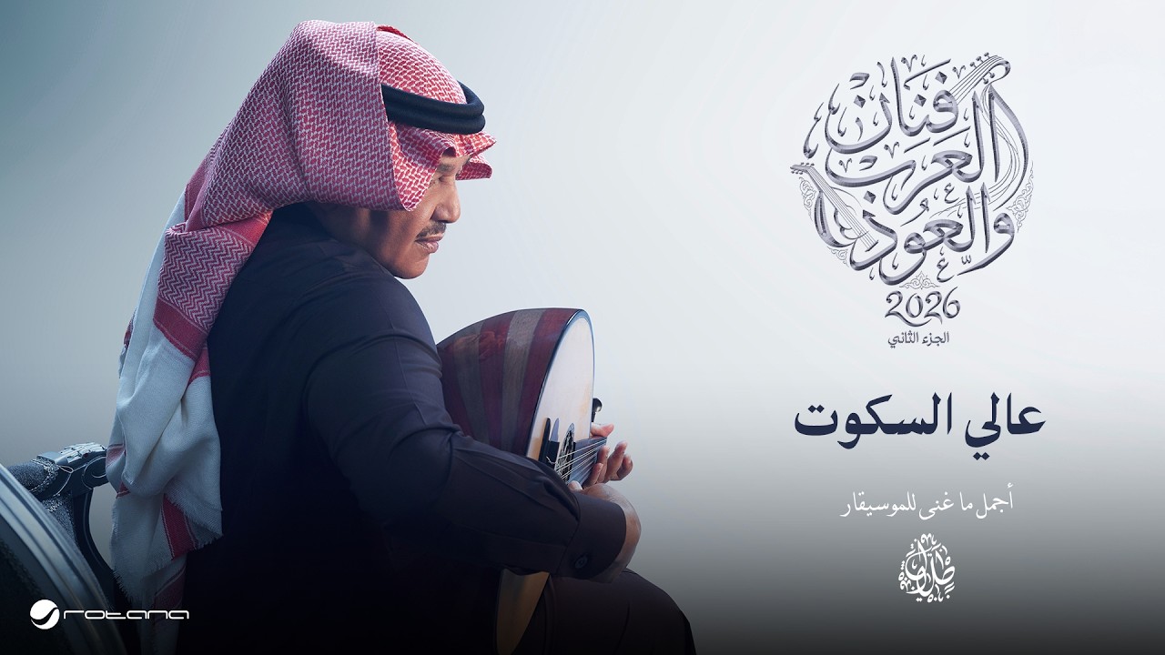 Mohammed Abdo - Aali Al Skoot | Fanan Al Arab We Al Oud (Oud Version) 2026 | محمد عبده - عالي السكوت