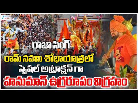 Raja Singh Ram Navami Shobha Yatra |  శోభాయాత్రలో స్పెషల్ అట్రాక్షన్ గా  హనుమాన్ ఉగ్రరూపం విగ్రహం.. - ZEE24TELUGUNEWS