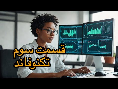 قسمت سوم دوره تکنوفاند