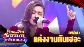 แต่งงานกันเฮอะ - จ๊ะจ๋า พริมรตา | โจ๊กตัดโจ๊ก ต้นฉบับสลับเพลง