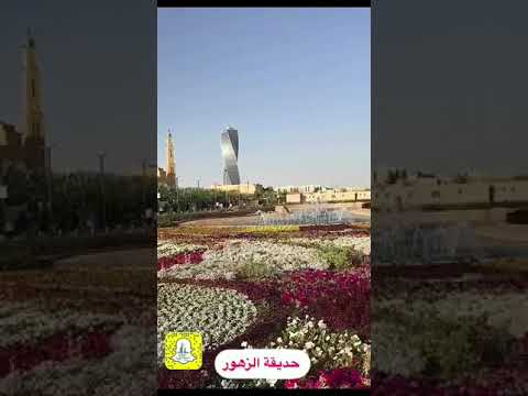 حديقة الزهور الرياض