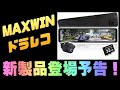 MAXWIN ドライブレコーダー もうすぐ新製品が登場するよ！