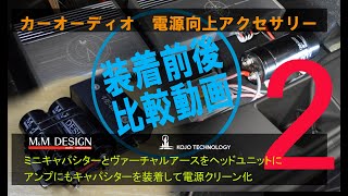 ②キャパシター＆ヴァーチャルアース装着前後比較試聴　（TOYOTA　C HR）　【ピットブル／ グリーンライト】