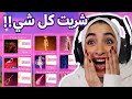 شريت كل متجر الملابس في دريس تو امبريس 