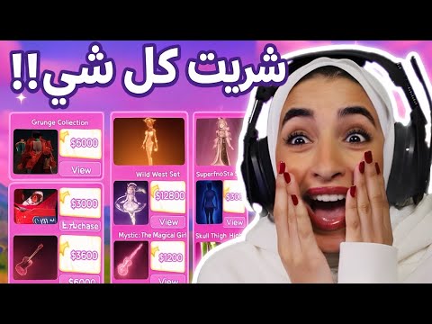 شريت كل متجر الملابس في دريس تو امبريس 