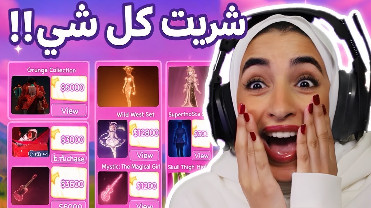 شريت كل متجر الملابس في دريس تو امبريس 😍🎀💗✨