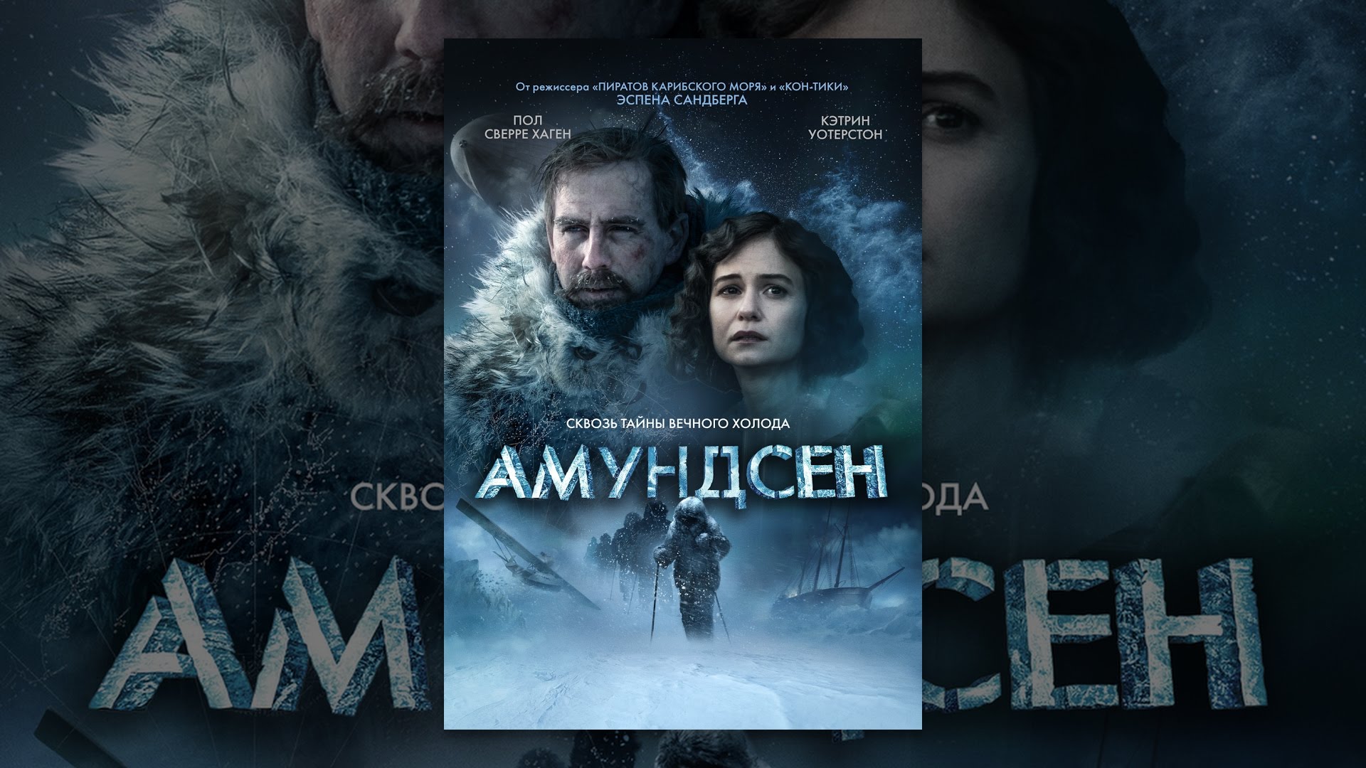 Амундсен - YouTube