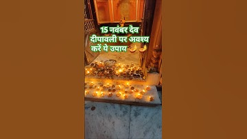 15 नवंबर कार्तिक पूर्णिमा ( देव दीपावली )का उपाय#motivation#KartikPurnima#Dev Deepawali#shorts#viral
