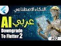 #2 الذكاء الاصطناعي Ai Machine Learning Downgrade Flutter 3