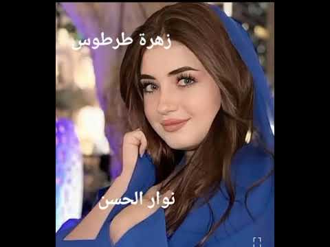 نوار الحسن واغنية وينك يا حنون يا طيب يا ملاك