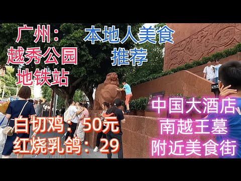 广州越秀公园地铁站！本地人美食推荐！中国大酒店，南越王墓旅游景点！一定要来这条美食街！白切鸡50元！红烧乳鸽29元！非假日也坐满本地食客！带你逛市场！#粤语美食探#Cantonese#Guangzhu