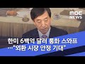 주식투자 세계 외환 시장 돈 흐름 점검, 주식시장 주요종목 수급분석