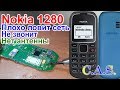 Nokia 1280 - Плохо ловит сеть, нет сети, не звонит