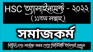HSC 2022 11th week Social Work  Assignment Answer। HSC Somaj Kormo Assignment।HSC 2022 Assignment