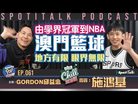 Sporty Pop Con叻｜EP61｜澳門籃球 Connector施鴻基：由學界冠軍、NBA緣分到運動產業新機遇｜Gordon｜SpotiTalk