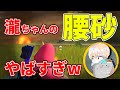 【荒野行動】瀧ちゃんの腰砂連発に夢幻が、そして王子までも壊れてしまうwww