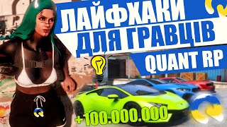 ТОП ЛАЙФХАКИ ДЛЯ ГРАВЦІВ Quant RP GTA 5 + Конкурс на 500к