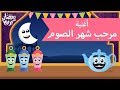 اغاني اطفال | اغاني رمضان | مرحب شهر الصوم