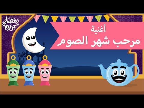 اغاني اطفال اغاني رمضان مرحب شهر الصوم
