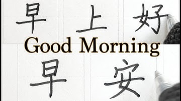 How to write Good morning in Chinese - 早安 / 早上好