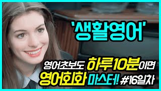 영어회화 생활영어 하루10분 30일완성 22 mqdefault
