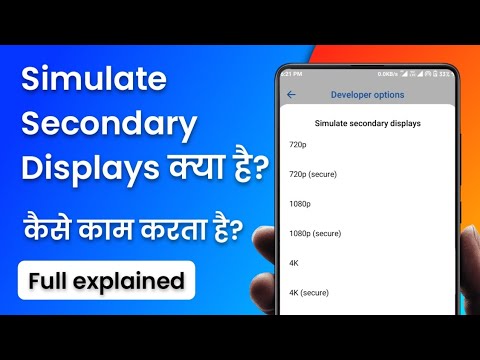 ভিডিও: সেকেন্ডারি ডিসপ্লে সিমুলেট মানে কি?