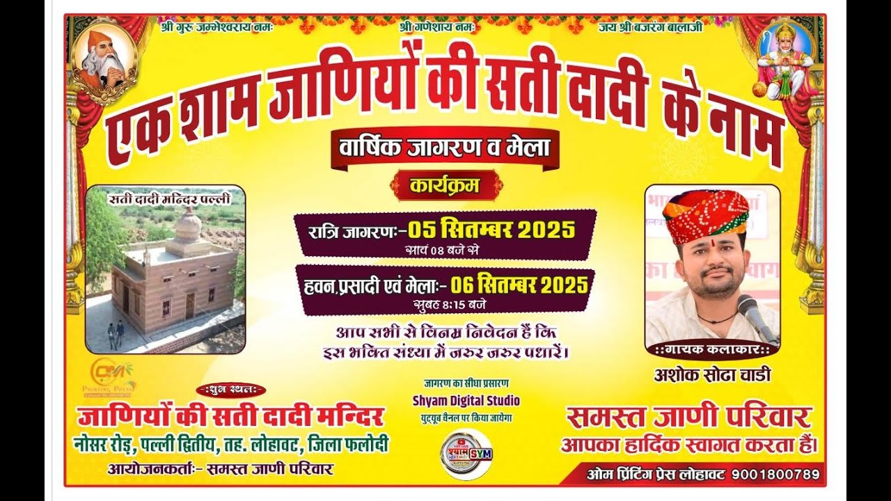 एक शाम जाणियों के सती दादी के नाम रात्रि भजन संध्या नोसर रोड़ , पल्ली द्वितीय , तह. लोहावट , (फलौदी)