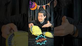 هخليك كل يوم تاكل جبنة رومي من سهولتها😂❤️🤦🏻‍♂️