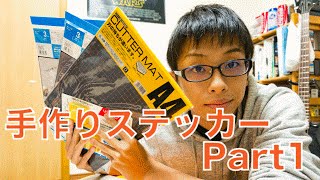 MacBookのステッカーを自作してみた Part1 | How to Make MacBook Sticker