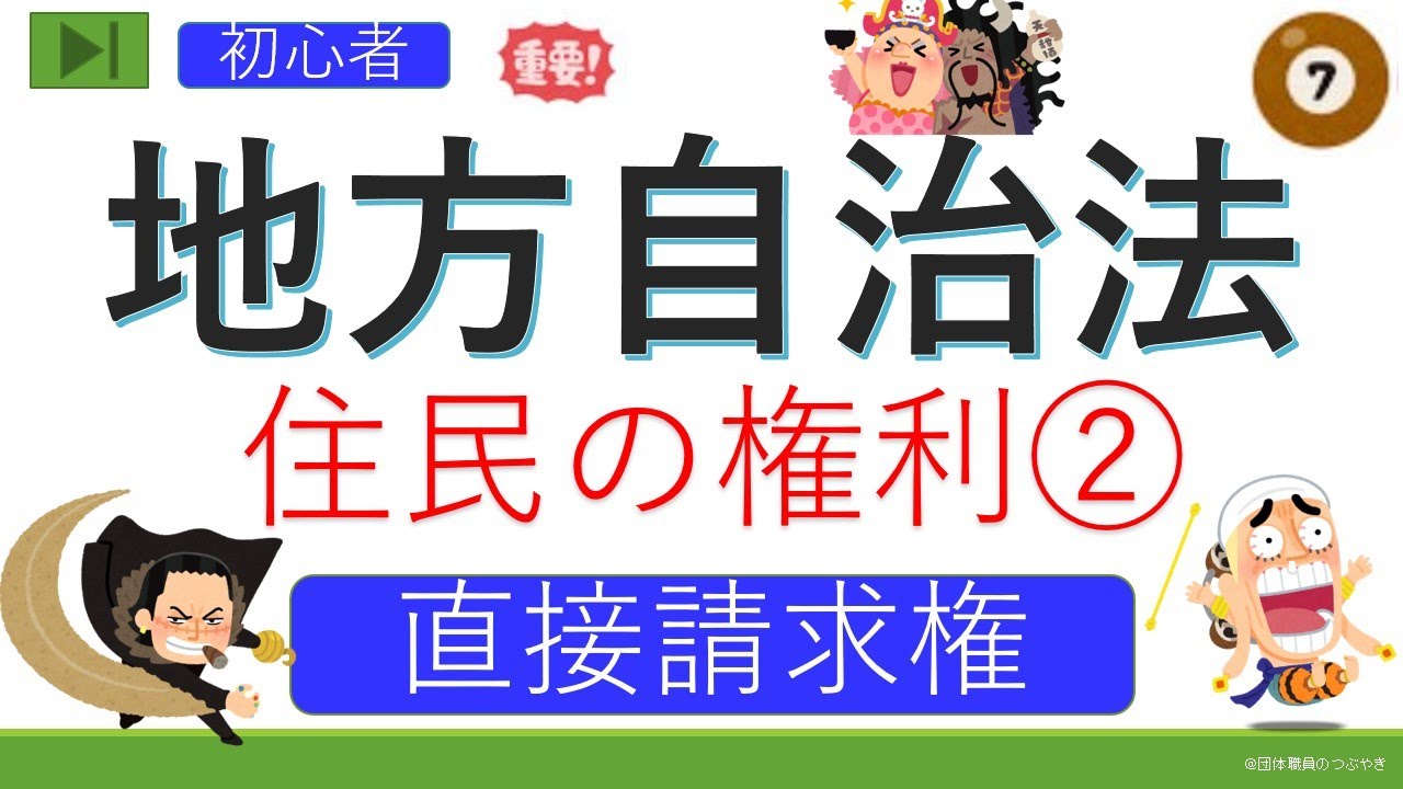 初めての地方自治法【住民の権利2】