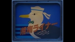 JR東日本東海道線 3月13日ダイヤ改正で廃止された車両たち