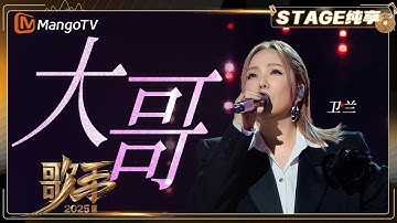 Thumbnail of 【歌手2025·纯享】#卫兰 《大哥》粤语情歌“意难平”天花板！声线自带故事感《歌手2025》| SINGER 2025｜MangoTV