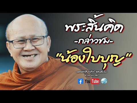 [Live] สนทนาธรรมกับพระสิ้นคิด 20/4/67