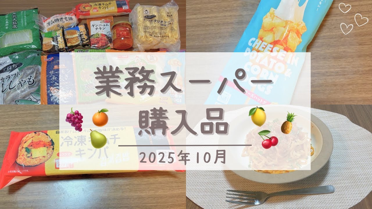 10月業務スーパー購入品☺︎／20代主婦 - YouTube