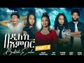 New Eritrean Film 2024 Part 3 3 Bedileki Ember በዲለኪ ምበር 3ይ ክፋል