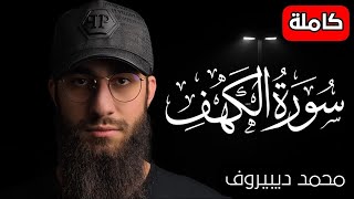 سورة الكهف ❤️ كاملة تلاوة هادئة 🌹 وراحة نفسية 😴 في يوم الجمعة تريح الأعصاب القارئ محمد ديبيروف