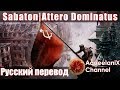 Sabaton - Attero Dominatus - Русский перевод | Субтитры