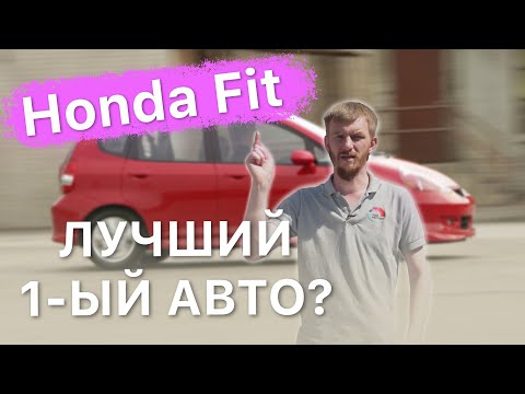 Honda Fit 1 поколения / Лучший первый авто?