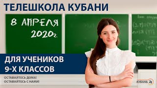 Уроки для учеников 9-х классов за 08.04.20 | «Телешкола Кубани»