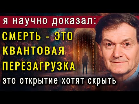 Ученые доказали: после смерти мы уходим в параллельный мир. Но это открытие хотят скрыть!