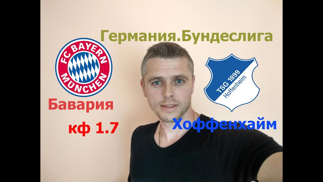 Бавария – Хоффенхайм. Прогноз матча чемпионата Германии Бавария – Хоффенхайм. Прогноз матча чемпионата Германии