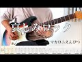 【マカロニえんぴつ】哀しみロック guitar cover 【TAB】