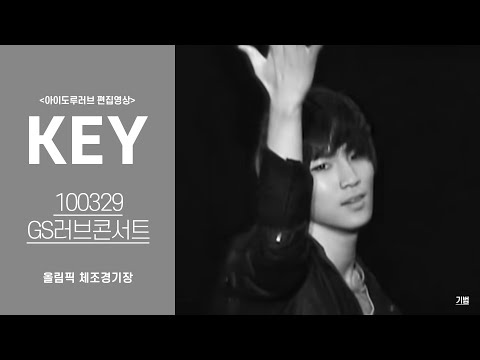 FANCAM SHINee KEY 100329 GS러브콘서트 샤이니 기범 직캠 편집 by 아이도루러브