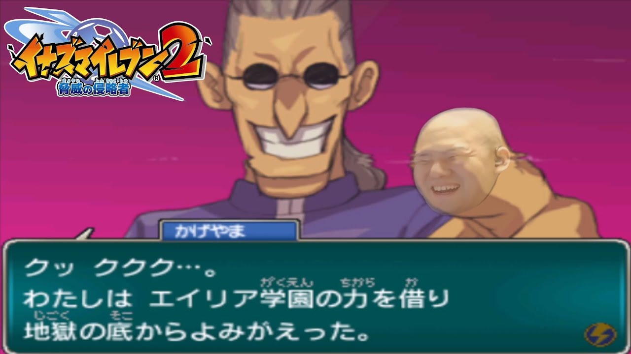 ゆゆうたの「イナズマイレブン2 脅威の侵略者ファイア」part3【2025/11