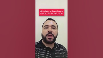 ما السورة الكريمة الوحيدة التي جاء فيها اللفظ القرآني "وكفى بالله وكيلا" 3 مرات؟